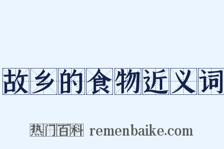 故乡的食物近义词是什么意思的图片